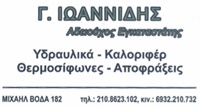 ΥΔΡΑΥΛΙΚΕΣ ΕΓΚΑΤΑΣΤΑΣΕΙΣ - Αθήνα - ΥΔΡΑΥΛΙΚΕΣ ΕΡΓΑΣΙΕΣ ΑΘΗΝΑ - ΙΩΑΝΝΙΔΗΣ ΙΩΑΝΝΗΣ - ΚΑΛΟΡΙΦΕΡ - ΥΔΡΑΥΛΙΚΑ ΑΘΗΝΑ - ΕΠΙΣΚΕΥΕΣ ΠΑΝΤΟΣ ΤΥΠΟΥ